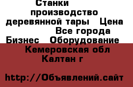 Станки corali производство деревянной тары › Цена ­ 50 000 - Все города Бизнес » Оборудование   . Кемеровская обл.,Калтан г.